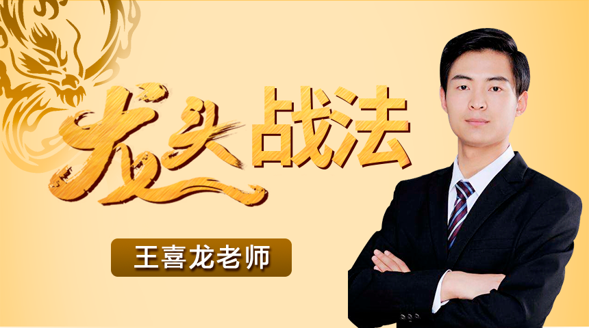 王喜龙_王喜龙股票视频节目 | 好人好股-高端操盘手商学院