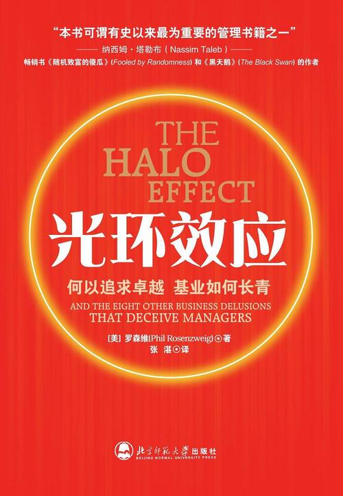 《光环效应——何以追求卓越，基业如何长青》免费下载PDF电子书-菲尔·罗森维 | 中和应泰好人好股