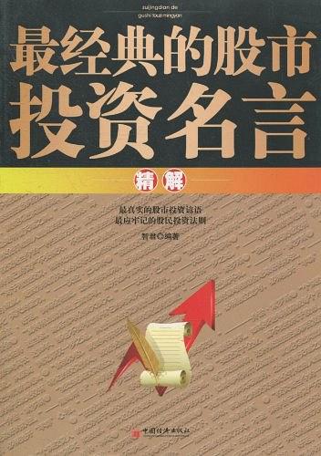 最经典的股市投资名言精解 免费下载pdf电子书 智君 好人好股