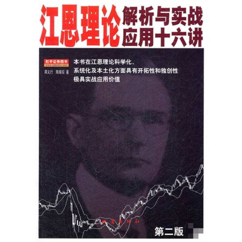 《江恩理论解析与实战应用十六讲》免费下载PDF电子书-蒋义行、陶暐拟 | 中和应泰好人好股