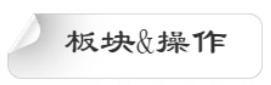 板块&操作